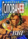 ВВГ, или Власть времен Гармонии - Головачев В.В.