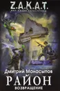 Район. Возвращение - Манасыпов Дмитрий Юрьевич
