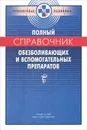 Полный справочник обезболивающих и вспомогательных препаратов - П. В. Смольников