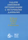 Задачи линейной оптимизации с неточными данными - М. Фидлер, Й. Недома, Я. Рамик, И. Рон, К. Циммерманн