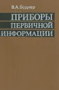 Приборы первичной информации - В. А. Боднер