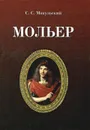 Мольер - С. С. Мокульский