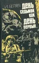 День седьмой, как день первый... - И. Беляев