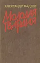 Молодая гвардия - Александр Фадеев