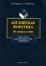 Английская фонетика. От звука к слову (+ CD) - О. В. Ершова, А. Э. Максаева