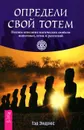 Определи свой тотем. Полное описание магических свойств животных птиц и рептилий - Тэд Эндрюс