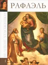 Рафаэль - М. Гордеева