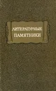 Литературные памятники. Справочник - Дмитрий Лихачев