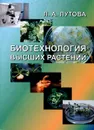 Биотехнология высших растений - Л. А. Лутова