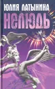 Нелюдь - Юлия Латынина