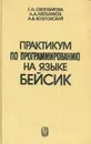 Практикум по программированию на языке бейсик - Г. И. Светозарова, А. А. Мельников, А. В. Козловский
