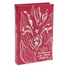 Любовник леди Чаттерли (подарочное издание) - Дэвид Герберт Лоуренс