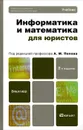 Информатика и математика для юристов. Учебник - А. М. Попов, В. Н. Сотников, Е. И. Нагаева, М. Л. Акимов