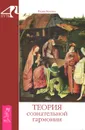 Теория сознательной гармонии - Родни Коллин