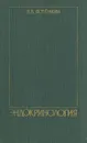 Эндокринология - В. В. Потемкин