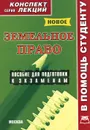 Земельное право. Конспект лекций - А. А. Соловьев