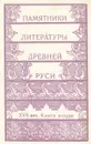 Памятники литературы Древней Руси. XVII век. Книга 2 - Лихачев Дмитрий Сергеевич