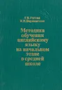 Методика обучения английскому языку на начальном этапе в средней школе - Г. В. Рогова, И. Н. Верещагина
