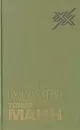 Художник и общество: Статьи и письма - Томас Манн