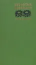 Зубчатые передачи. Справочник - Е. Г. Гинзбург, Н. Ф. Голованов, Н. Б. Фирун, Н. Т. Халебский