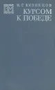 Курсом к Победе - Кузнецов Николай Герасимович
