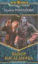 Выбор наследника - Галина Романова
