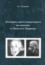 Движущийся заряд в четырехмерном пространстве по Максвеллу и Эйнштейну - К. С. Демирчян