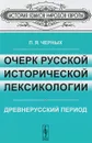 Очерк русской исторической лексикологии. Древнерусский период - П. Я. Черных