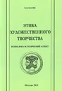 Этика художественного творчества. Психолого-эстетический аспект - Е. Я. Басин