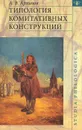 Типология комитативных конструкций - А. В. Архипов