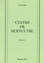Статьи об искусстве. Выпуск 2 - Е. Я. Басин