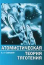 Атомистическая теория тяготения в кратком изложении - А. Л. Савицкий