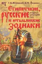 Египетские, русские и итальянские зодиаки - Глеб Носовский, Анатолий Фоменко