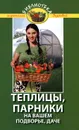 Теплицы, парники на вашем подворье, даче - В. В. Бурова