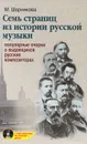 Семь страниц из истории русской музыки (+ CD-ROM) - М. Шорникова