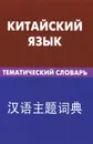 Китайский язык. Тематический словарь - К. Е. Барабошкин