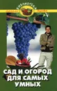 Сад и огород для самых умных - В. В. Бурова