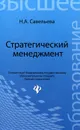 Стратегический менеджмент - Н. А. Савельева