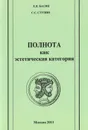 Полнота как эстетическая категория - Е. Я. Басин, С. С. Ступин