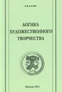 Логика художественного творчества - Е. Я. Басин