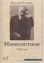 Мимолетное. 1915 - Василий Розанов