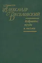 Александр Веселовский. Избранные труды и письма - Александр Веселовский
