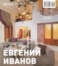 Евгений Иванов. Интерьеры / Eugeny Ivanov: Interiors - Мария Калашникова