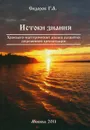 Хронолого-эзотерический анализ развития современной цивилизации. Книга 2. Истоки знания - Сидоров Георгий Алексеевич
