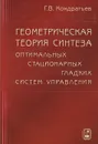 Геометрическая теория синтеза оптимальных стационарных гладких систем управления - Г. В. Кондратьев