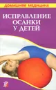 Исправление осанки у детей - Рыжков Владимир Васильевич