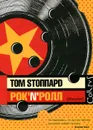 Рок-н-ролл - Том Стоппард