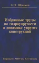 В. П. Шмаков. Избранные труды по гидроупругости и динамике упругих конструкций - В. П. Шмаков