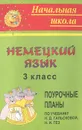 Немецкий язык. 3 класс. Поурочные планы по учебнику Н. Д. Гальсковой, Н. И. Гез - С. Черникова