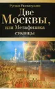 Две Москвы, или Метафизика столицы - Рустам Рахматуллин